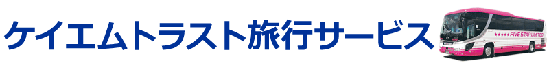 株式会社ケイエムトラスト旅行サービス