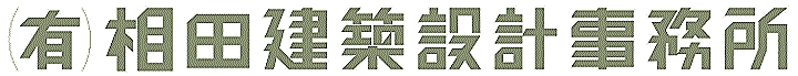 有限会社相田建築設計事務所
