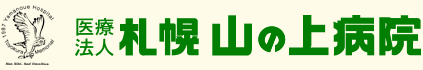 医療法人札幌山の上病院