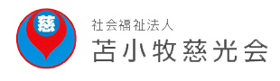 社会福祉法人苫小牧慈光会