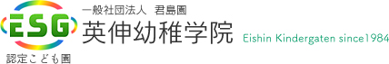 一般社団法人君島園英伸幼稚学院