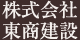 株式会社東商建設