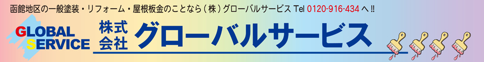 株式会社グローバルサービス