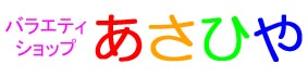 有限会社あさひや