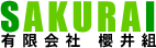 有限会社櫻井組