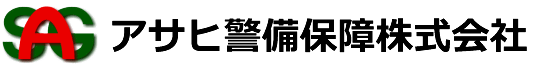 アサヒ警備保障株式会社