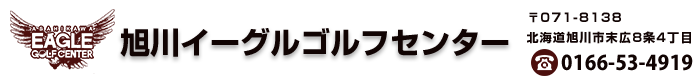 旭川イーグルゴルフセンター株式会社