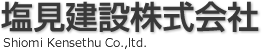 塩見建設株式会社