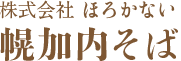 株式会社ほろかない