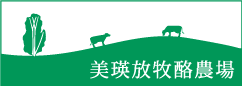 株式会社美瑛ファーム