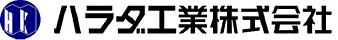ハラダ工業株式会社