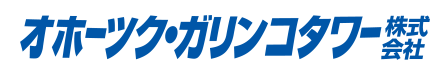 オホーツク・ガリンコタワー株式会社