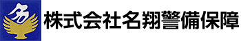株式会社名翔警備保障