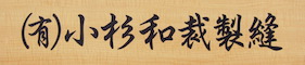 有限会社小杉和裁製縫
