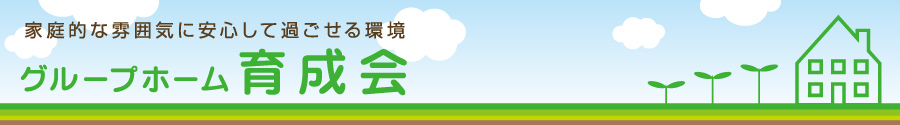株式会社育成