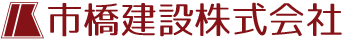 市橋建設株式会社