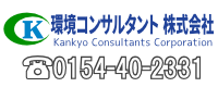環境コンサルタント株式会社