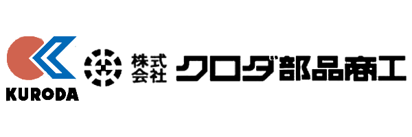 株式会社クロダ部品商工