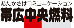 帯広中央燃料株式会社