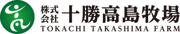 株式会社十勝高島牧場
