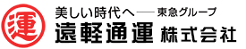 遠軽通運株式会社
