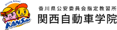 株式会社関西自動車学院