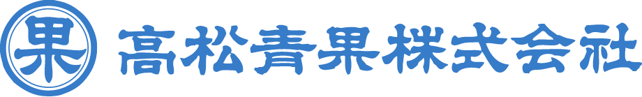 高松青果株式会社