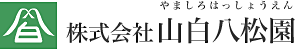 株式会社山白八松園