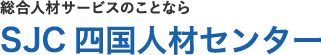 株式会社四国人材センター