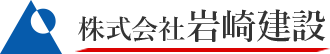 株式会社岩崎建設