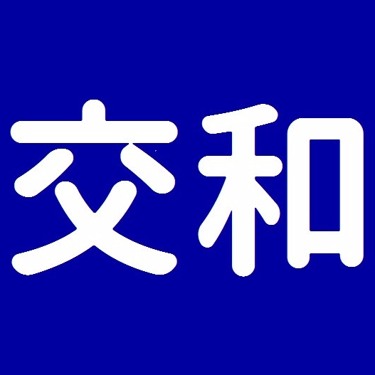 交和自動車株式会社