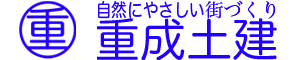 株式会社重成土建