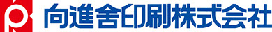 向進舎印刷株式会社