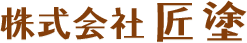 株式会社匠塗