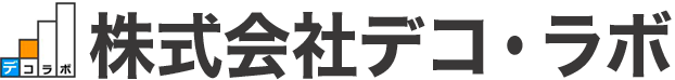 株式会社デコ・ラボ