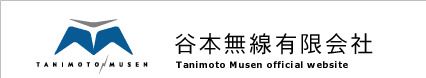 谷本無線有限会社