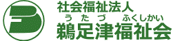 社会福祉法人鵜足津福祉会