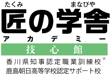 一般社団法人匠の学舎