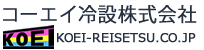 コーエイ冷設株式会社