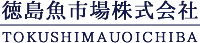 徳島魚市場株式会社