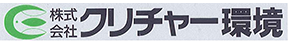株式会社クリチャー環境