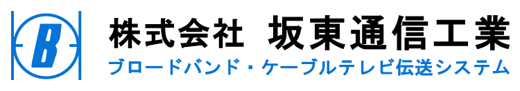 株式会社坂東通信工業
