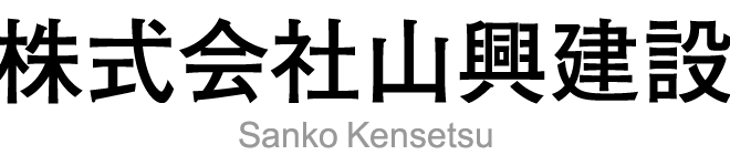 株式会社山興建設