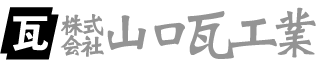 株式会社山口瓦工業
