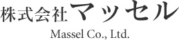 株式会社マッセル