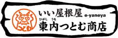 株式会社東内つとむ商店