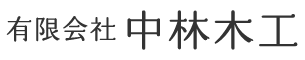 有限会社中林木工