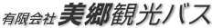 有限会社美郷観光バス