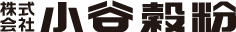 株式会社小谷穀粉