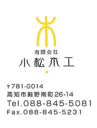 有限会社小松木工